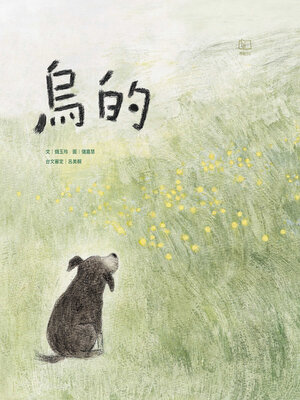 cover image of 烏的(台文繪本，附朗讀音檔、台語羅馬字)